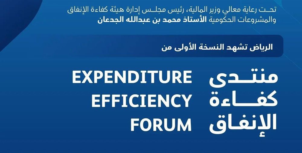هيئة كفاءة الإنفاق والمشروعات الحكومية تنظم منتدى "كفاءة الإنفاق"